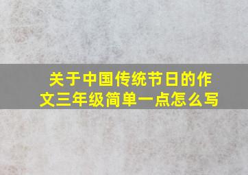 关于中国传统节日的作文三年级简单一点怎么写