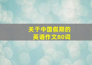 关于中国假期的英语作文80词