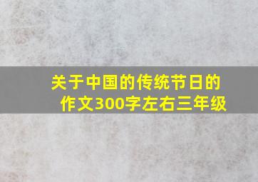 关于中国的传统节日的作文300字左右三年级