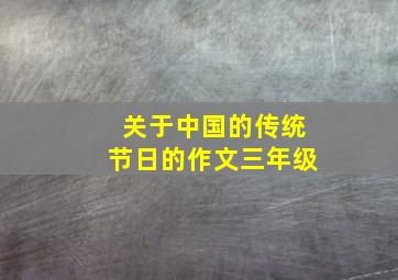 关于中国的传统节日的作文三年级