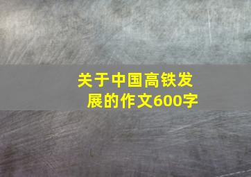 关于中国高铁发展的作文600字