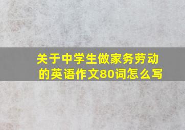 关于中学生做家务劳动的英语作文80词怎么写