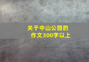 关于中山公园的作文300字以上