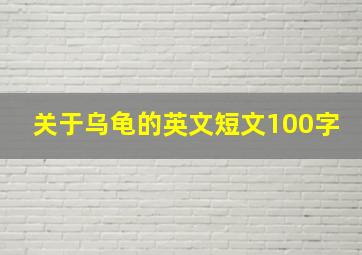 关于乌龟的英文短文100字