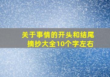 关于事情的开头和结尾摘抄大全10个字左右