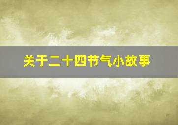 关于二十四节气小故事