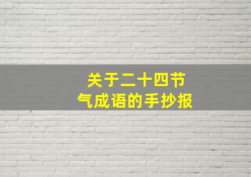 关于二十四节气成语的手抄报