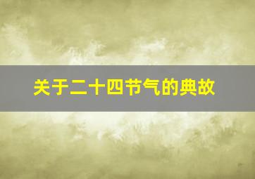 关于二十四节气的典故