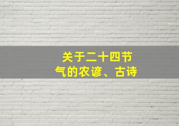 关于二十四节气的农谚、古诗