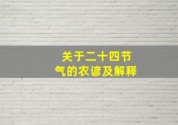 关于二十四节气的农谚及解释