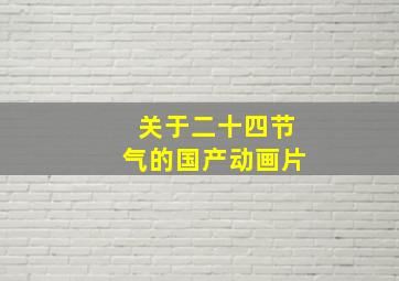 关于二十四节气的国产动画片