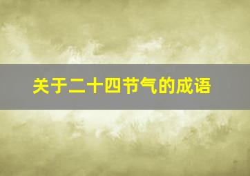 关于二十四节气的成语