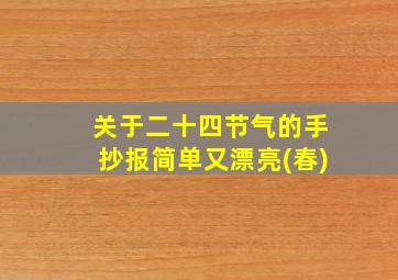 关于二十四节气的手抄报简单又漂亮(春)