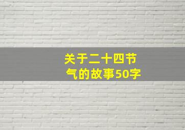 关于二十四节气的故事50字