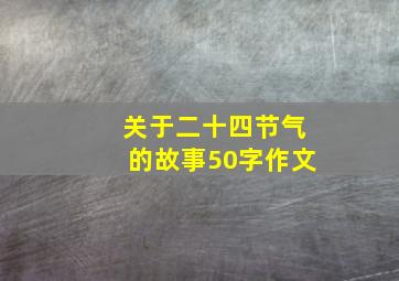 关于二十四节气的故事50字作文