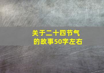 关于二十四节气的故事50字左右