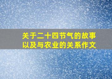 关于二十四节气的故事以及与农业的关系作文