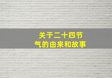 关于二十四节气的由来和故事