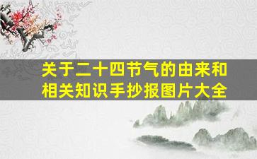 关于二十四节气的由来和相关知识手抄报图片大全