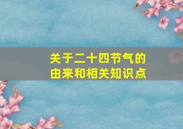 关于二十四节气的由来和相关知识点