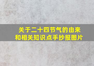 关于二十四节气的由来和相关知识点手抄报图片