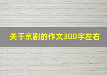 关于京剧的作文300字左右