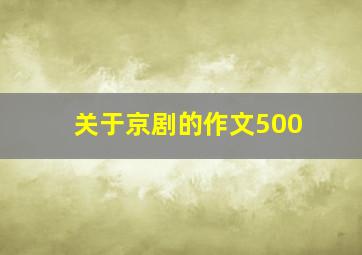 关于京剧的作文500