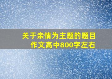 关于亲情为主题的题目作文高中800字左右