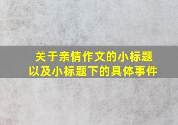 关于亲情作文的小标题以及小标题下的具体事件