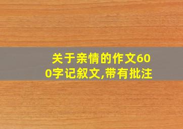 关于亲情的作文600字记叙文,带有批注