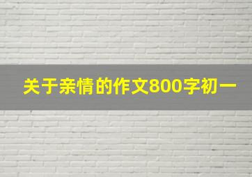 关于亲情的作文800字初一