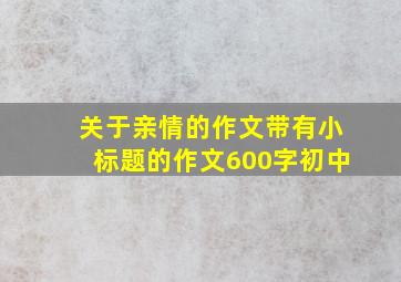 关于亲情的作文带有小标题的作文600字初中