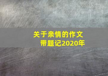 关于亲情的作文带题记2020年