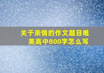 关于亲情的作文题目唯美高中800字怎么写