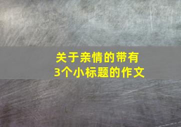 关于亲情的带有3个小标题的作文