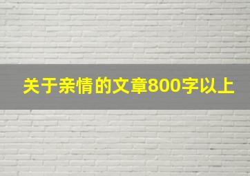 关于亲情的文章800字以上