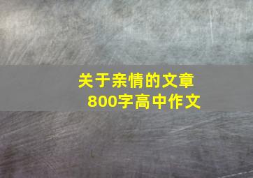 关于亲情的文章800字高中作文