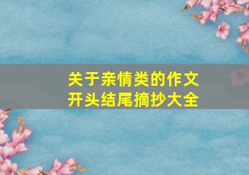 关于亲情类的作文开头结尾摘抄大全