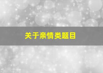 关于亲情类题目