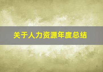 关于人力资源年度总结