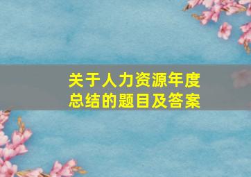 关于人力资源年度总结的题目及答案