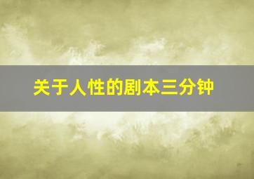 关于人性的剧本三分钟