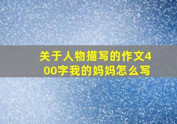 关于人物描写的作文400字我的妈妈怎么写