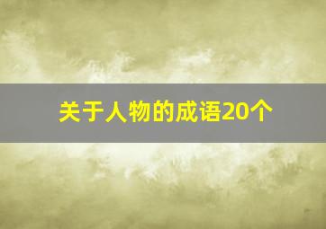 关于人物的成语20个