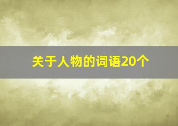 关于人物的词语20个