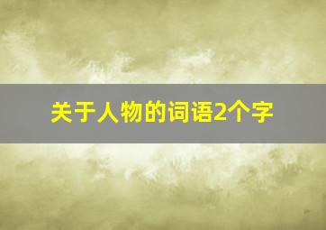 关于人物的词语2个字