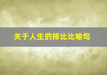 关于人生的排比比喻句