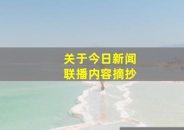 关于今日新闻联播内容摘抄