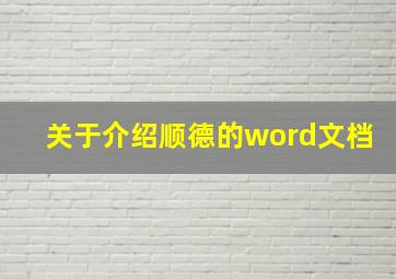 关于介绍顺德的word文档