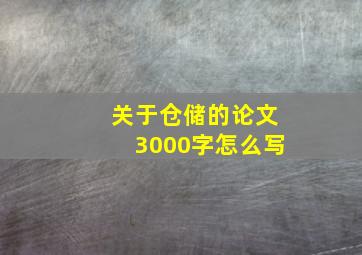 关于仓储的论文3000字怎么写